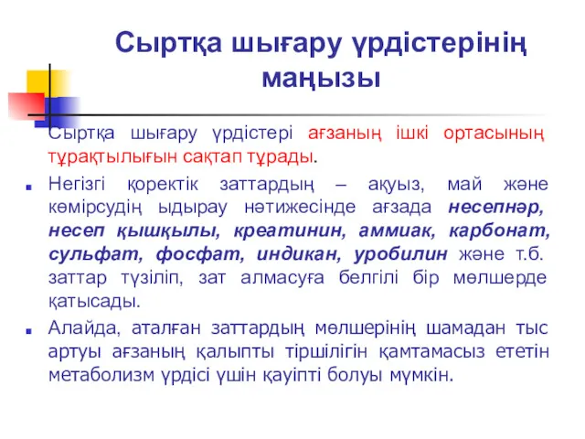 Сыртқа шығару үрдістерінің маңызы Сыртқа шығару үрдістері ағзаның ішкі ортасының