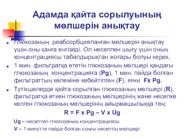 Адамда қайта сорылуының мөлшерін анықтау Глюкозаның реабсорбцияланған мөлшерін анықтау үшін