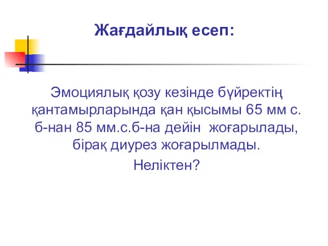 Жағдайлық есеп: Эмоциялық қозу кезінде бүйректің қантамырларында қан қысымы 65