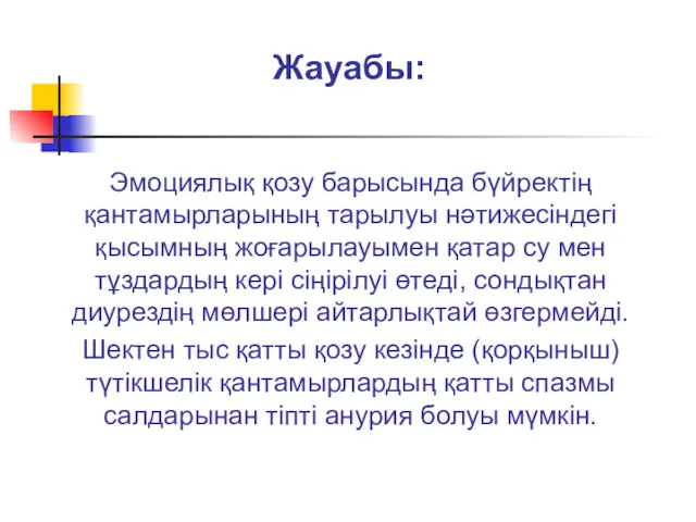 Жауабы: Эмоциялық қозу барысында бүйректің қантамырларының тарылуы нәтижесіндегі қысымның жоғарылауымен