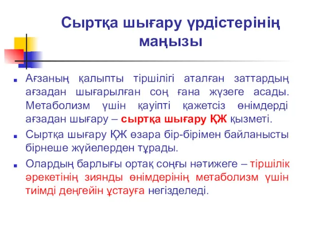 Сыртқа шығару үрдістерінің маңызы Ағзаның қалыпты тіршілігі аталған заттардың ағзадан