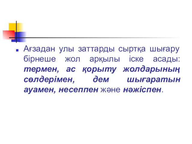 Ағзадан улы заттарды сыртқа шығару бірнеше жол арқылы іске асады: