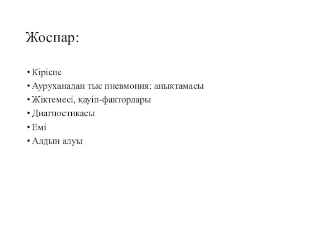 Жоспар: Кіріспе Ауруханадан тыс пневмония: анықтамасы Жіктемесі, қауіп-факторлары Диагностикасы Емі Алдын алуы