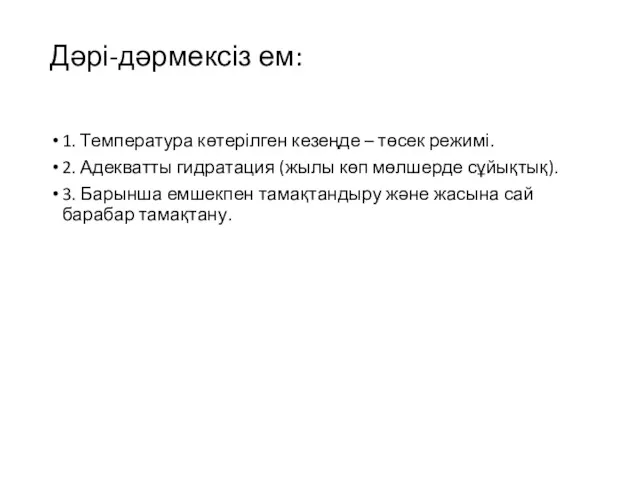 Дəрі-дəрмексіз ем: 1. Температура көтерілген кезеңде – төсек режимі. 2.