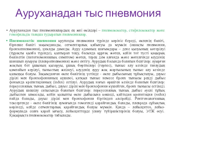 Ауруханадан тыс пневмония Ауруханадан тыс пневмониялардың ең жиі өкілдері –