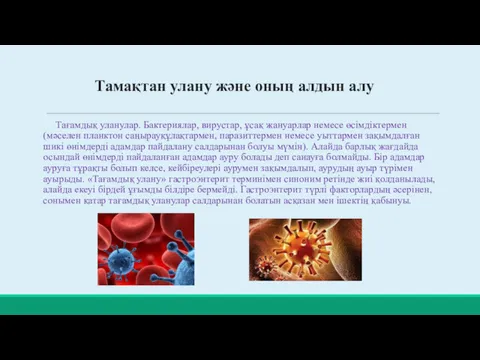 Тамақтан улану және оның алдын алу Тағамдық уланулар. Бактериялар, вирустар,