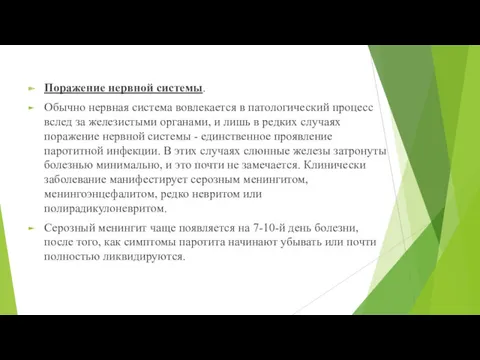 Поражение нервной системы. Обычно нервная система вовлекается в патологический процесс