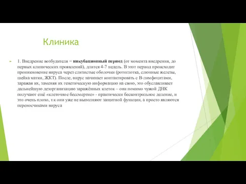 Клиника 1. Внедрение возбудителя = инкубационный период (от момента внедрения, до первых клинических