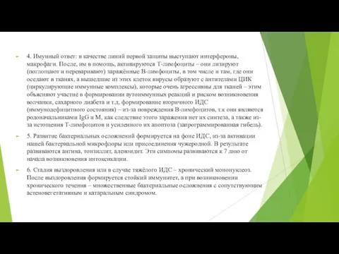 4. Имунный ответ: в качестве линий первой защиты выступают интерфероны,