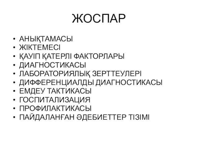 ЖОСПАР АНЫҚТАМАСЫ ЖІКТЕМЕСІ ҚАУІП ҚАТЕРЛІ ФАКТОРЛАРЫ ДИАГНОСТИКАСЫ ЛАБОРАТОРИЯЛЫҚ ЗЕРТТЕУЛЕРІ ДИФФЕРЕНЦИАЛДЫ