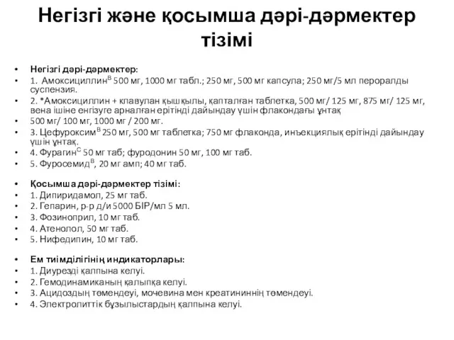 Негізгі жəне қосымша дəрі-дəрмектер тізімі Негізгі дəрі-дəрмектер: 1. АмоксициллинВ 500