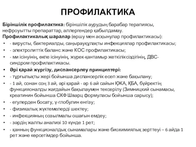 ПРОФИЛАКТИКА Біріншілік профилактика: біріншілік аурудың барабар терапиясы, нефроуытты препараттар, аллергендер