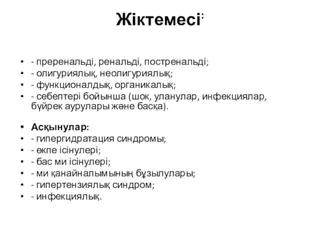 Жіктемесі: - преренальді, ренальді, постренальді; - олигуриялық, неолигуриялық; - функционалдық,