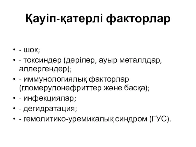 Қауіп-қатерлі факторлар - шок; - токсиндер (дəрілер, ауыр металлдар, аллергендер);