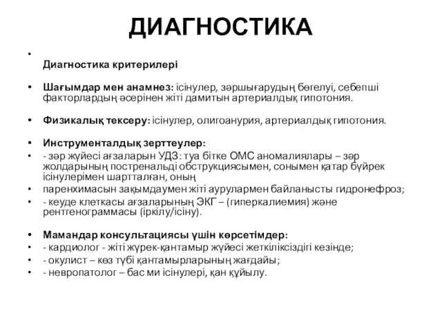 ДИАГНОСТИКА Диагностика критерилері Шағымдар мен анамнез: ісінулер, зəршығарудың бөгелуі, себепші