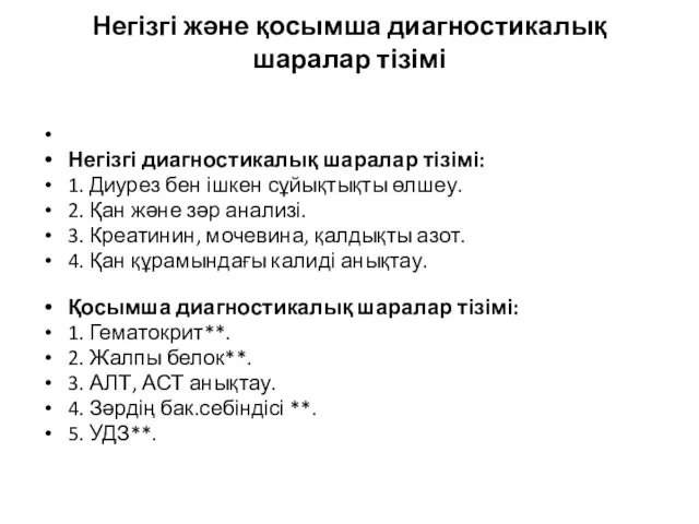 Негізгі жəне қосымша диагностикалық шаралар тізімі Негізгі диагностикалық шаралар тізімі: