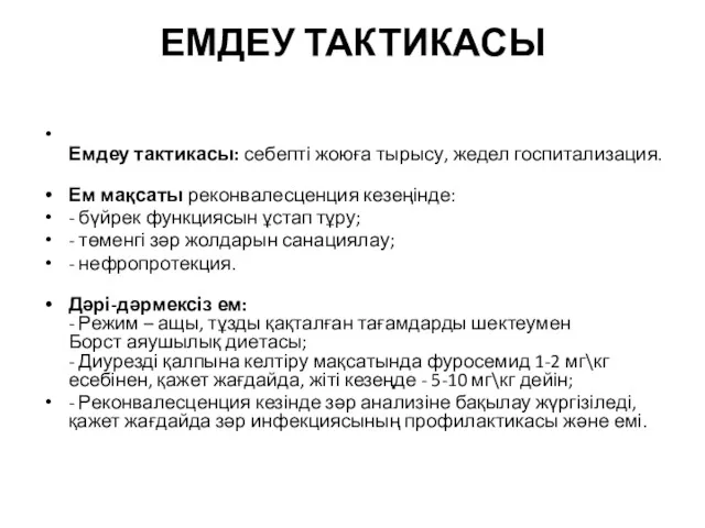 ЕМДЕУ ТАКТИКАСЫ Емдеу тактикасы: себепті жоюға тырысу, жедел госпитализация. Ем