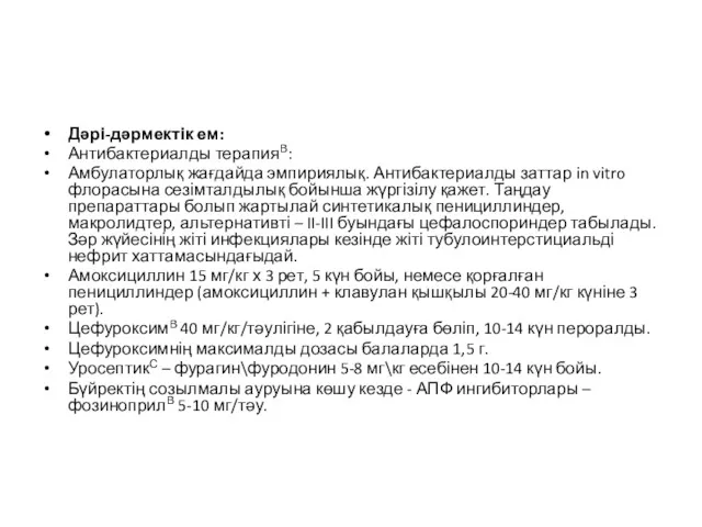 Дəрі-дəрмектік ем: Антибактериалды терапияВ: Амбулаторлық жағдайда эмпириялық. Антибактериалды заттар in