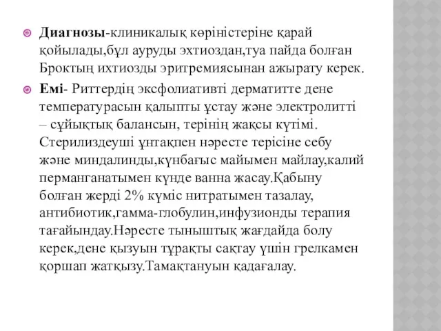 Диагнозы-клиникалық көріністеріне қарай қойылады,бұл ауруды эхтиоздан,туа пайда болған Броктың ихтиозды