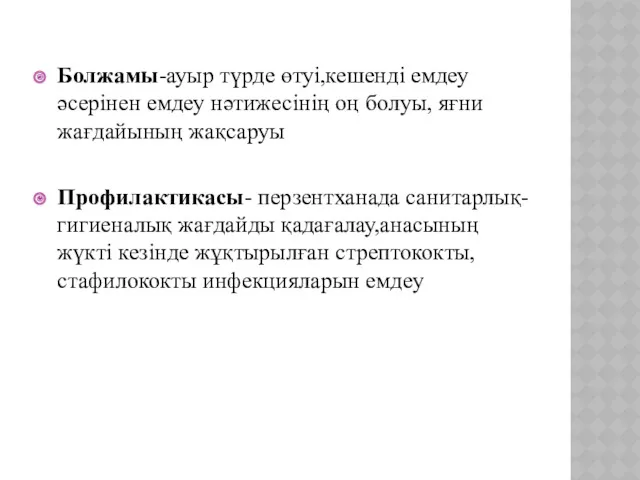 Болжамы-ауыр түрде өтуі,кешенді емдеу әсерінен емдеу нәтижесінің оң болуы, яғни