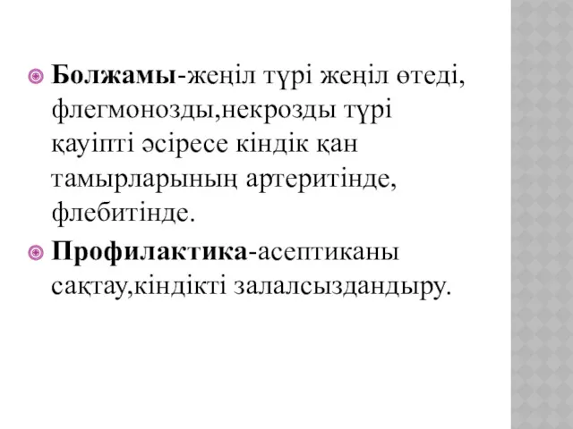 Болжамы-жеңіл түрі жеңіл өтеді,флегмонозды,некрозды түрі қауіпті әсіресе кіндік қан тамырларының артеритінде,флебитінде. Профилактика-асептиканы сақтау,кіндікті залалсыздандыру.