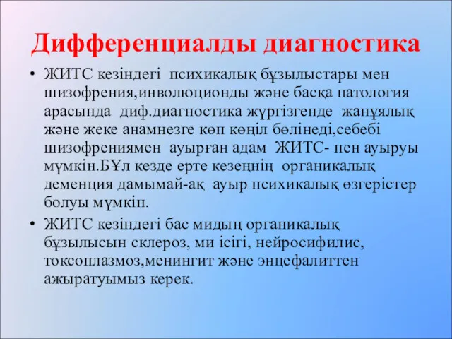 Дифференциалды диагностика ЖИТС кезіндегі психикалық бұзылыстары мен шизофрения,инволюционды және басқа