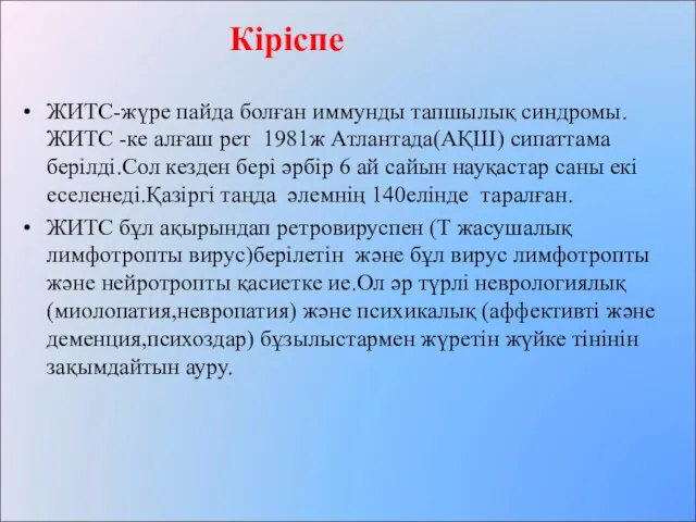 Кіріспе ЖИТС-жүре пайда болған иммунды тапшылық синдромы.ЖИТС -ке алғаш рет