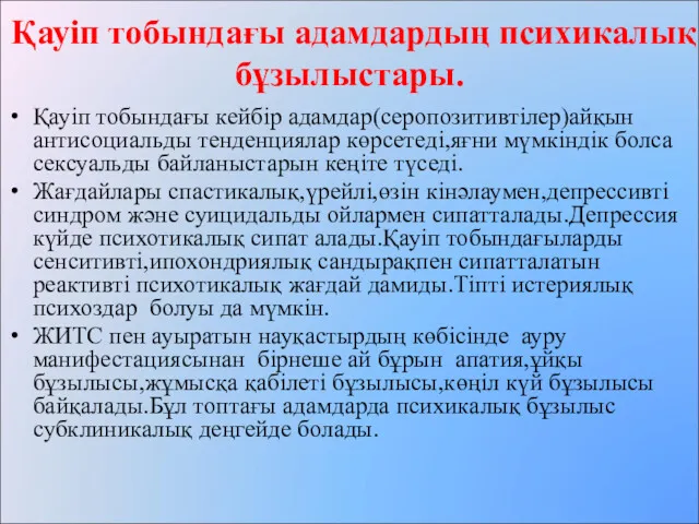 Қауіп тобындағы адамдардың психикалық бұзылыстары. Қауіп тобындағы кейбір адамдар(серопозитивтілер)айқын антисоциальды