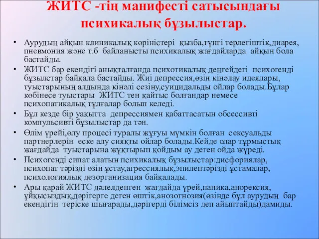 ЖИТС -тің манифесті сатысындағы психикалық бұзылыстар. Аурудың айқын клиникалық көріністері