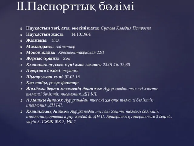 Науқастың тегі, аты, әкесінің аты: Суслова Клавдия Петровна Науқастың жасы: