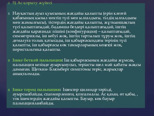 5) Ас қорыту жүйесі Науқастың ауыз қуысының жағдайы қалыпты (ерін