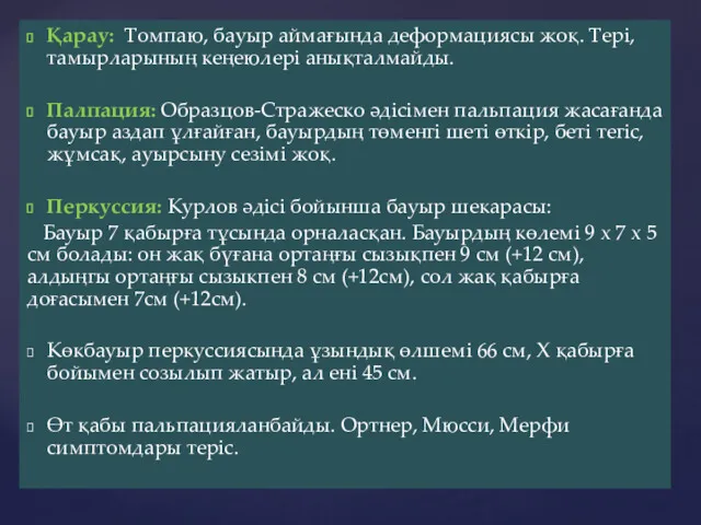 Қарау: Томпаю, бауыр аймағында деформациясы жоқ. Тері, тамырларының кеңеюлері анықталмайды.