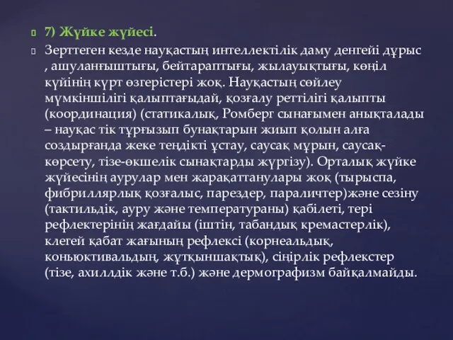 7) Жүйке жүйесі. Зерттеген кезде науқастың интеллектілік даму денгейі дұрыс