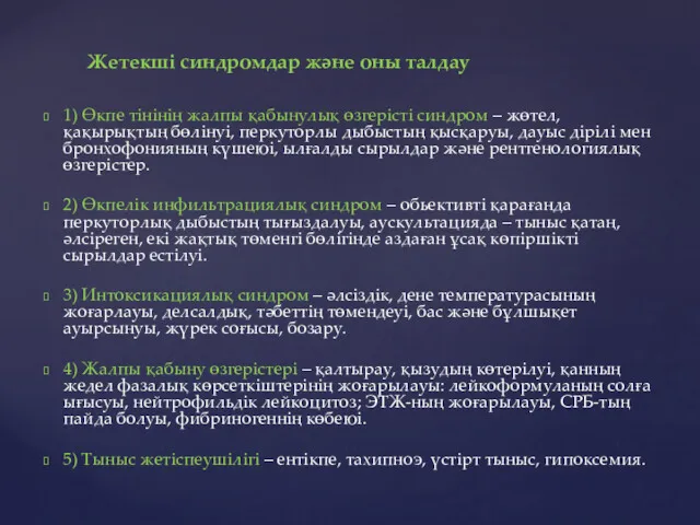 1) Өкпе тінінің жалпы қабынулық өзгерісті синдром – жөтел, қақырықтың