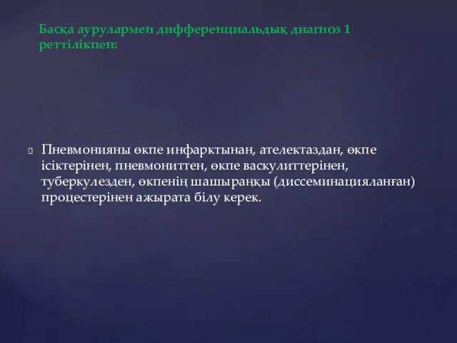 Пневмонияны өкпе инфарктынан, ателектаздан, өкпе ісіктерінен, пневмониттен, өкпе васкулиттерінен, туберкулезден,