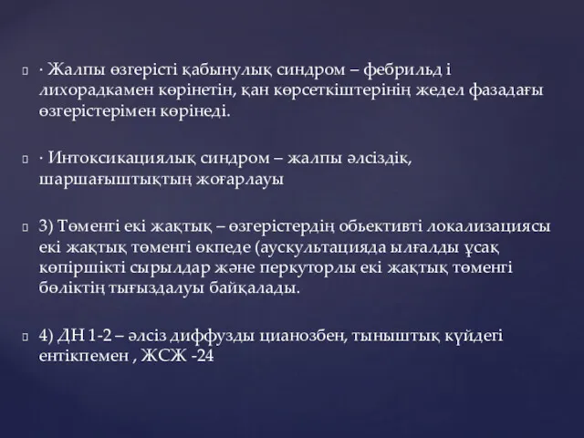 · Жалпы өзгерісті қабынулық синдром – фебрильд і лихорадкамен көрінетін,