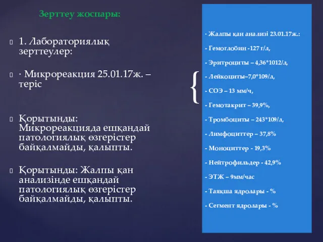 1. Лабораториялық зерттеулер: · Микрореакция 25.01.17ж. – теріс Қорытынды: Микрореакцияда