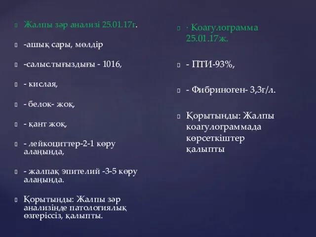 Жалпы зәр анализі 25.01.17г. -ашық сары, мөлдір -салыс.тығыздығы - 1016,