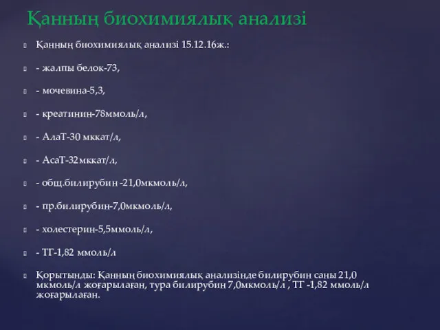 Қанның биохимиялық анализі 15.12.16ж.: - жалпы белок-73, - мочевина-5,3, -