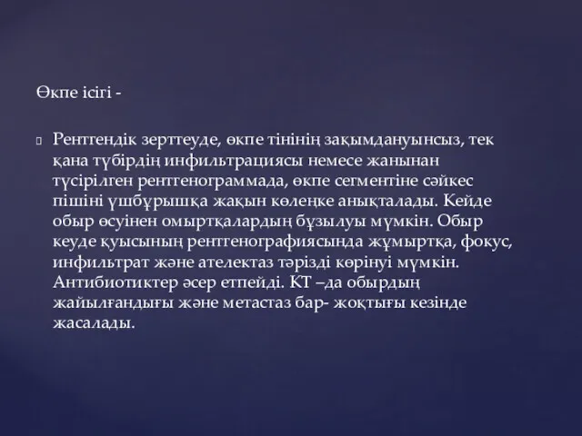 Өкпе ісігі - Рентгендік зерттеуде, өкпе тінінің зақымдануынсыз, тек қана