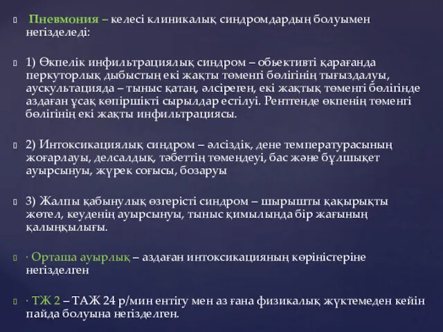 Пневмония – келесі клиникалық синдромдардың болуымен негізделеді: 1) Өкпелік инфильтрациялық