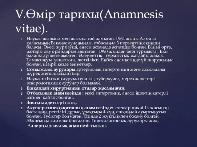 Науқас жынысы мен жасына сай дамыған. 1964 жылы Алматы қаласының