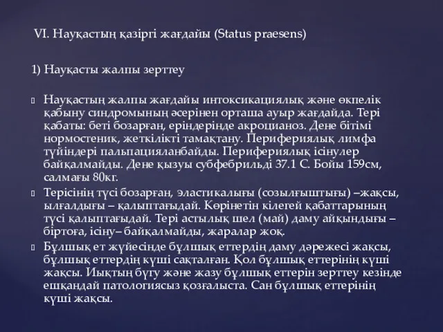 1) Науқасты жалпы зерттеу Науқастың жалпы жағдайы интоксикациялық және өкпелік