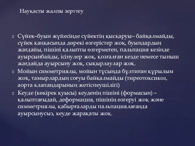 Сүйек–буын жүйесінде сүйектің қысқаруы– байқалмайды, сүйек қаңқасында дөрекі өзгерістер жоқ,