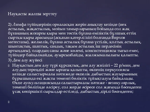 2) Лимфа түйіндерінің орналасқан жерін анықтау кезінде (иек астылық, жақастылық,