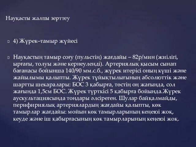 4) Жүрек–тамыр жүйесі Науқастың тамыр соғу (пульстің) жағдайы – 82р/мин