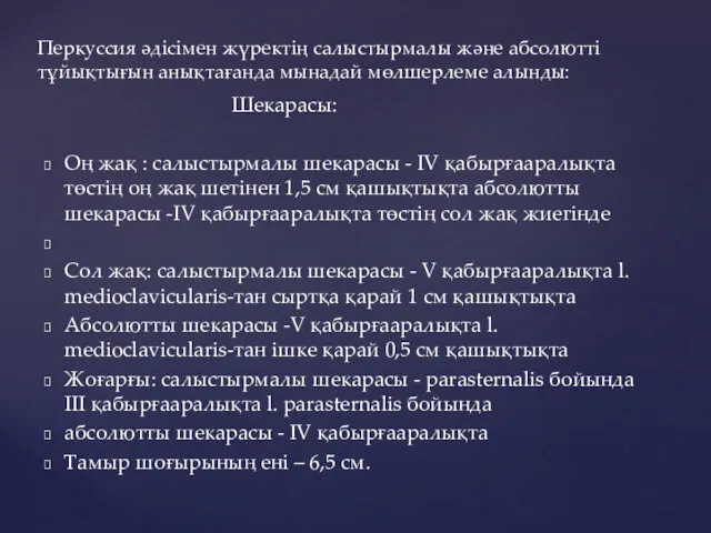 Шекарасы: Оң жақ : салыстырмалы шекарасы - ІV қабырғааралықта төстің