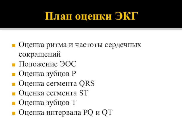 План оценки ЭКГ Оценка ритма и частоты сердечных сокращений Положение ЭОС Оценка зубцов