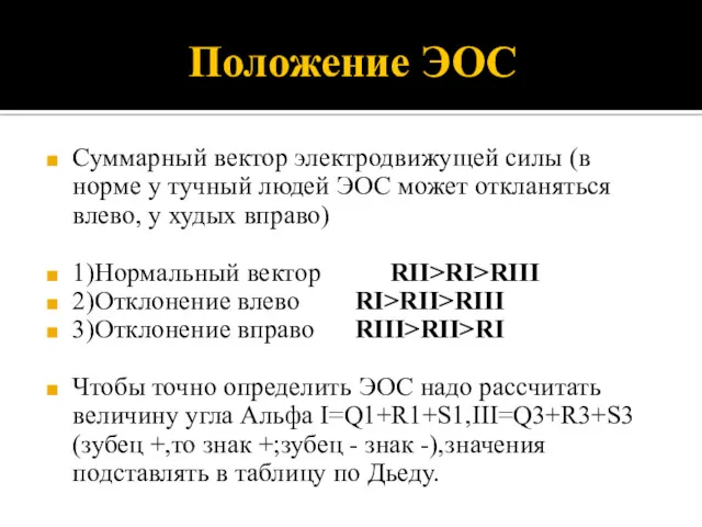 Положение ЭОС Суммарный вектор электродвижущей силы (в норме у тучный людей ЭОС может