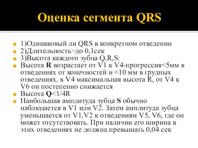 Оценка сегмента QRS 1)Одинаковый ли QRS в конкретном отведении 2)Длительность=до 0,1сек 3)Высота каждого